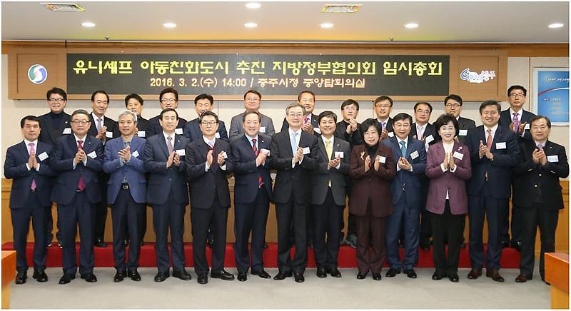 20160302아동친화도시추진 지방정부협의회 임시총회  사진